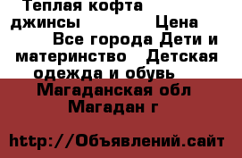 Теплая кофта Catimini   джинсы catimini › Цена ­ 1 700 - Все города Дети и материнство » Детская одежда и обувь   . Магаданская обл.,Магадан г.